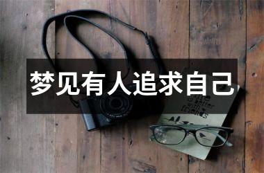 <h3>梦见有人追求自己