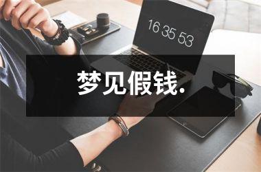 <h3>梦见假钱.