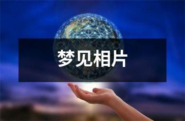 <h3>梦见相片