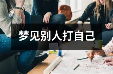 <h3>梦见别人打自己