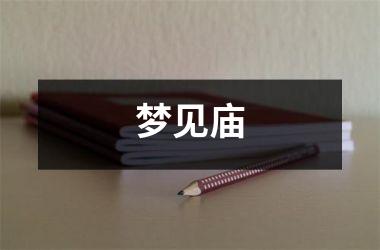 <h3>梦见庙