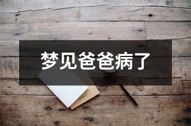 <h3>梦见爸爸病了