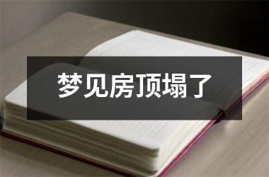 <h3>梦见房顶塌了