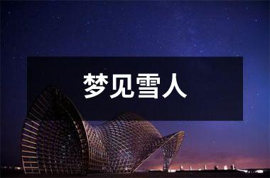 <h3>梦见雪人