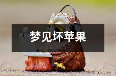 <h3>梦见坏苹果