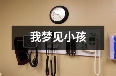 <h3>我梦见小孩