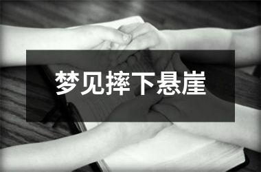 梦见摔下悬崖