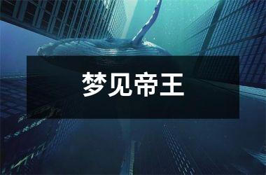 <h3>梦见帝王