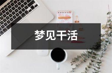 <h3>梦见干活