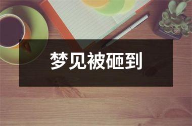 <h3>梦见被砸到