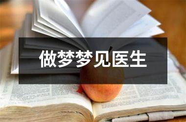 <h3>做梦梦见医生