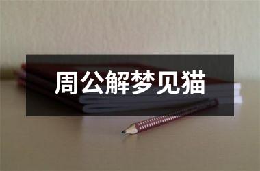 <h3>周公解梦见猫