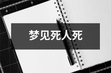 <h3>梦见死人死
