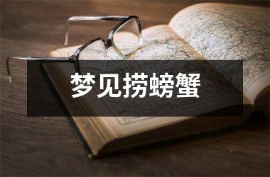<h3>梦见捞螃蟹