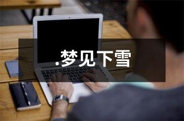 <h3>.梦见下雪