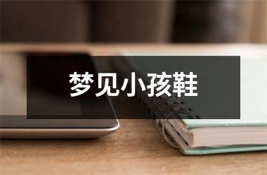 <h3>梦见小孩鞋