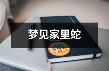 <h3>梦见家里蛇