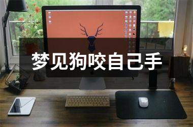 <h3>梦见狗咬自己手