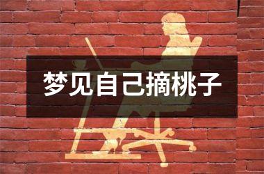 <h3>梦见自己摘桃子