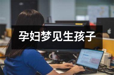 <h3>孕妇梦见生孩子