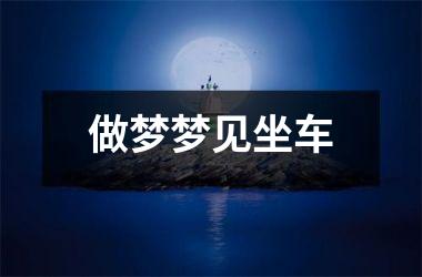 <h3>做梦梦见坐车