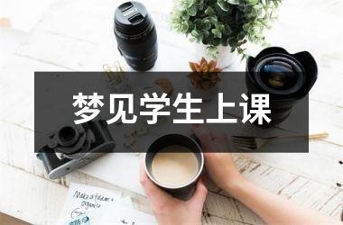 <h3>梦见学生上课