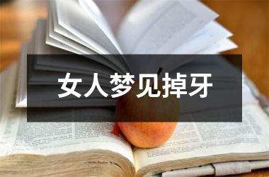 <h3>女人梦见掉牙