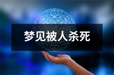 <h3>梦见被人杀死