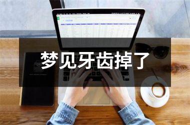 <h3>梦见牙齿掉了