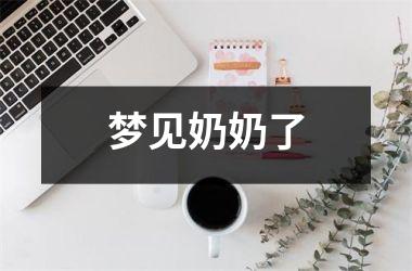 <h3>梦见奶奶了