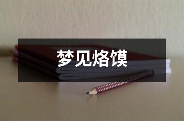 <h3>梦见烙馍