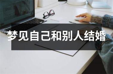 <h3>梦见自己和别人结婚
