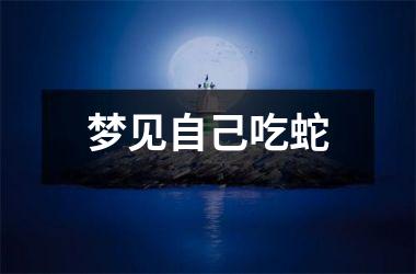 <h3>梦见自己吃蛇