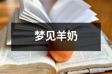 梦见羊奶