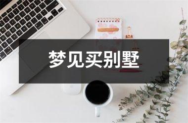 <h3>梦见买别墅