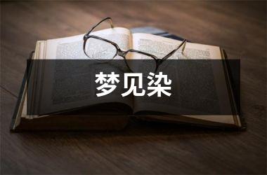 <h3>梦见染