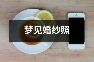 <h3>梦见婚纱照