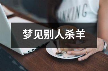 <h3>梦见别人杀羊