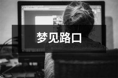 <h3>梦见路口
