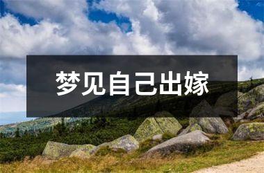 <h3>梦见自己出嫁