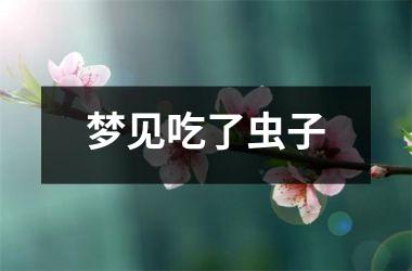 <h3>梦见吃了虫子