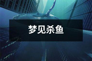 <h3>梦见杀鱼