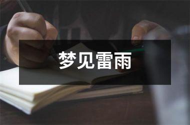 <h3>梦见雷雨