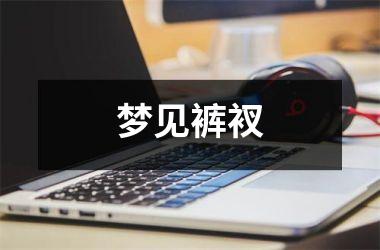 <h3>梦见裤衩