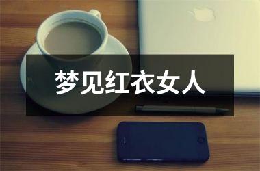 <h3>梦见红衣女人