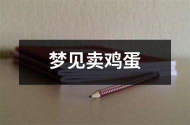 <h3>梦见卖鸡蛋