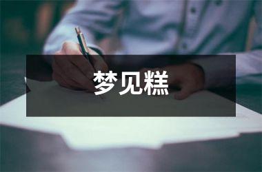 <h3>梦见糕
