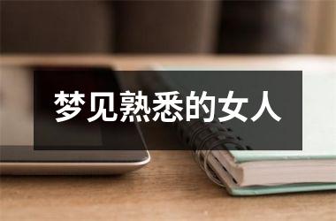 <h3>梦见熟悉的女人