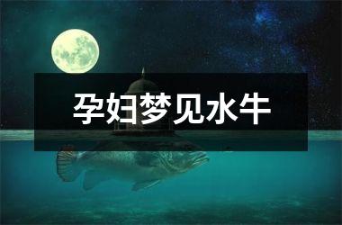 <h3>孕妇梦见水牛