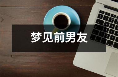 <h3>梦见前男友